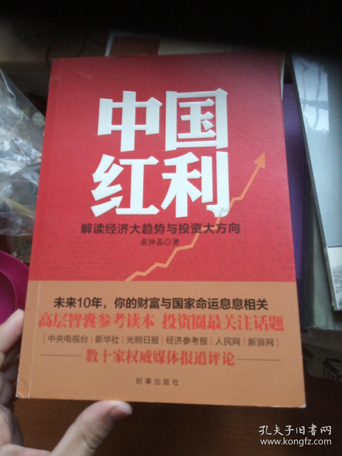 中国红利:解读经济大趋势与投资大方向