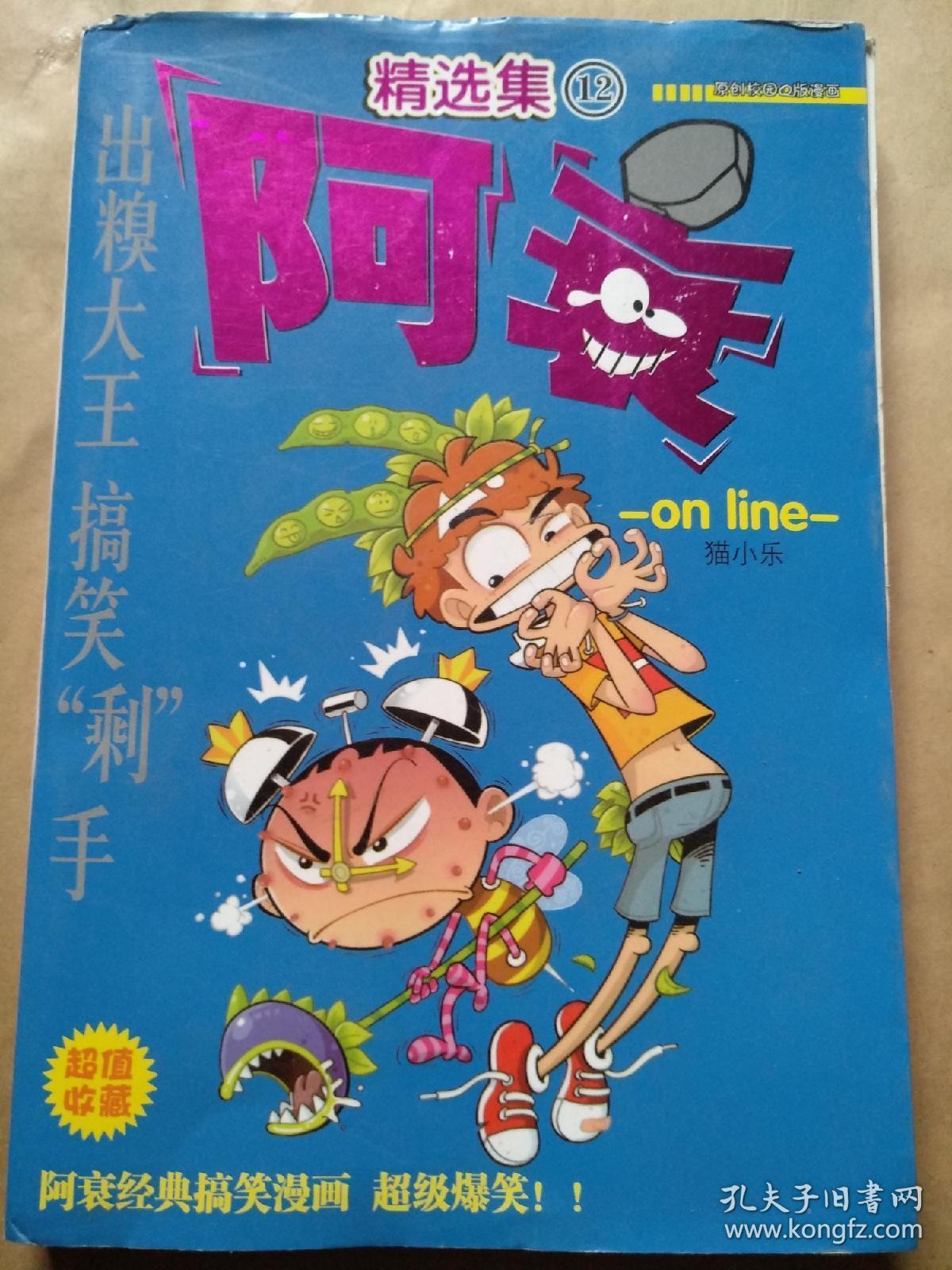 漫画:阿衰精选集(12)