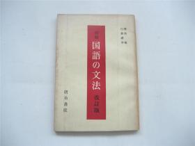 日文版   新编国语の文法   改订版   明治书院   交流本   前后附表完整