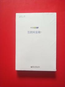 互联网金融+   全新未开封