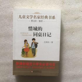 曹文轩推荐儿童文学经典书系 惜城的同桌日记