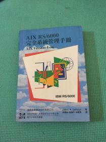 AIX RS/6000 完全系统管理手册 A1