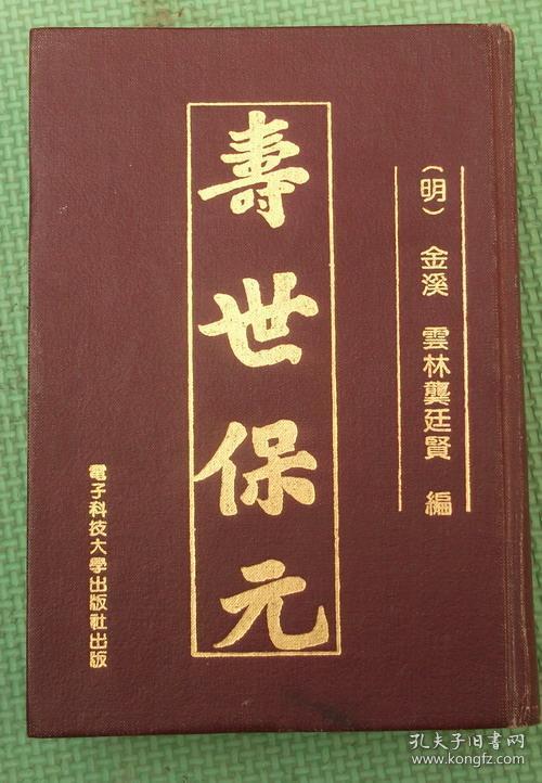寿世保元/电子科技大学出版社/(明)金溪 云林龚延贤