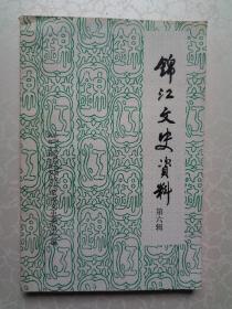 锦江文史资料 第六辑