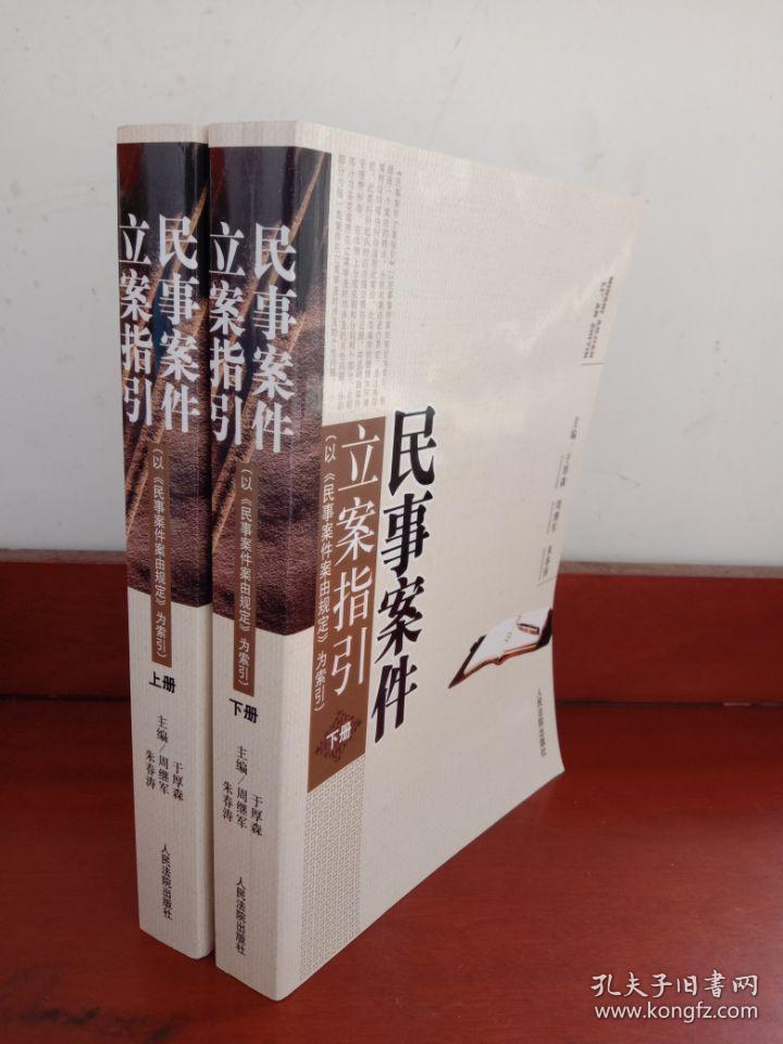 民事案件立案指引:以《民事案件案由规定》为索引 上下册_主编于厚森