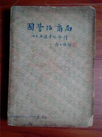國營招商局七十五周年紀念刋