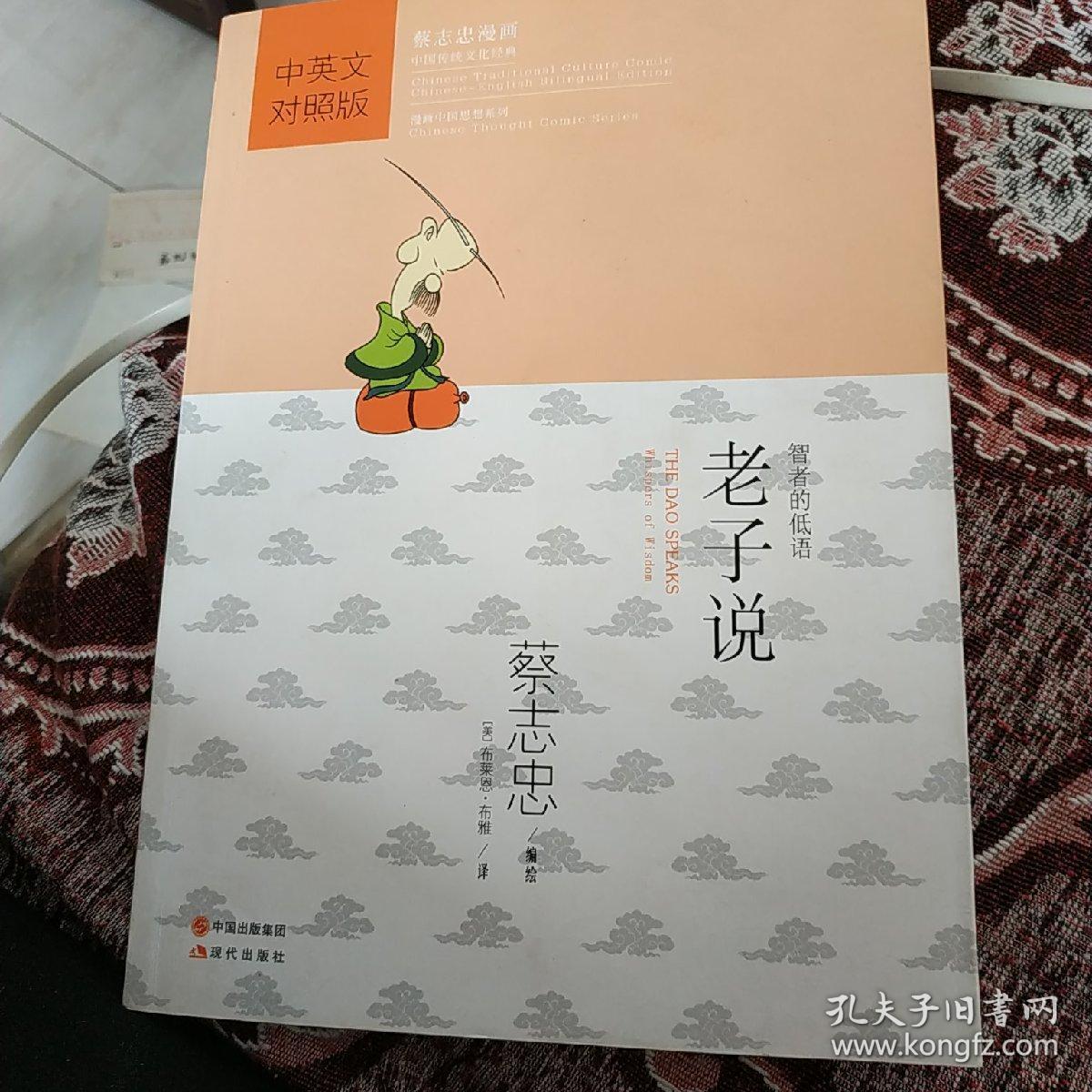 蔡志忠漫画中国传统文化经典老子说中英文对照版