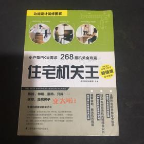 住宅机关王（小户型pk大需求268招机关全攻克）