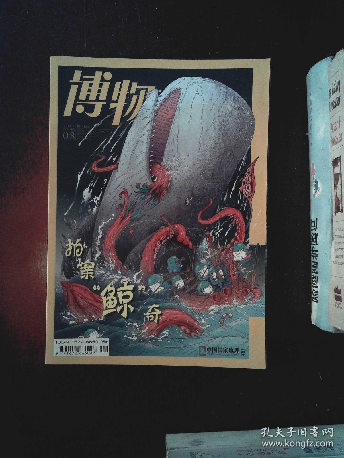 博物2017/08总第164期_博物杂志社_孔夫子旧书网