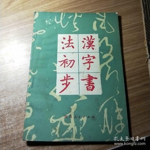 [汉字书法初步] 图书价格_书籍图片_网购评论_孔夫子旧书网