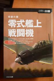 日文原版《军事丛书》NO.2《奇迹之翼  零式舰上战斗机》   大32开本大量图片