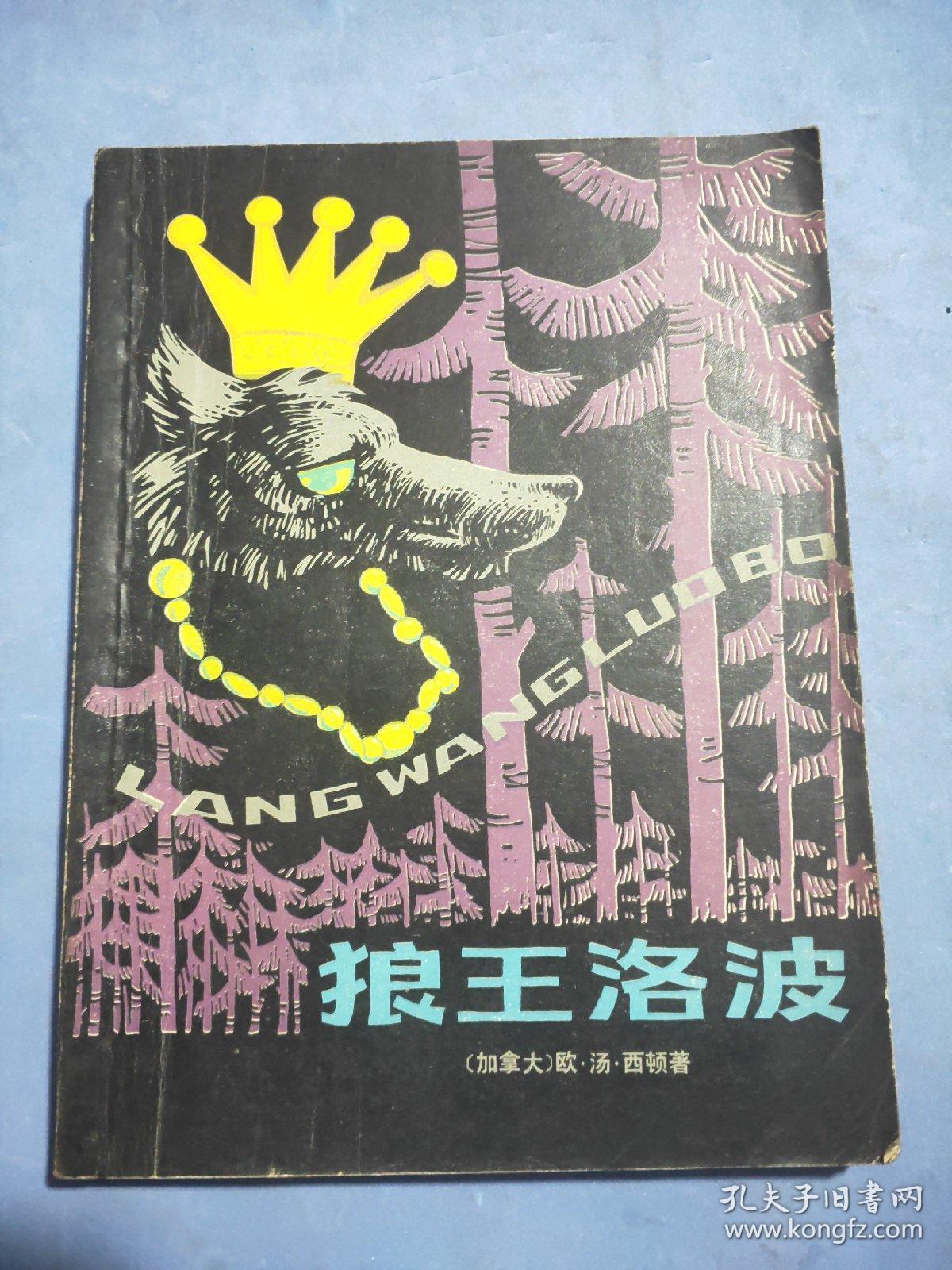 狼王洛波