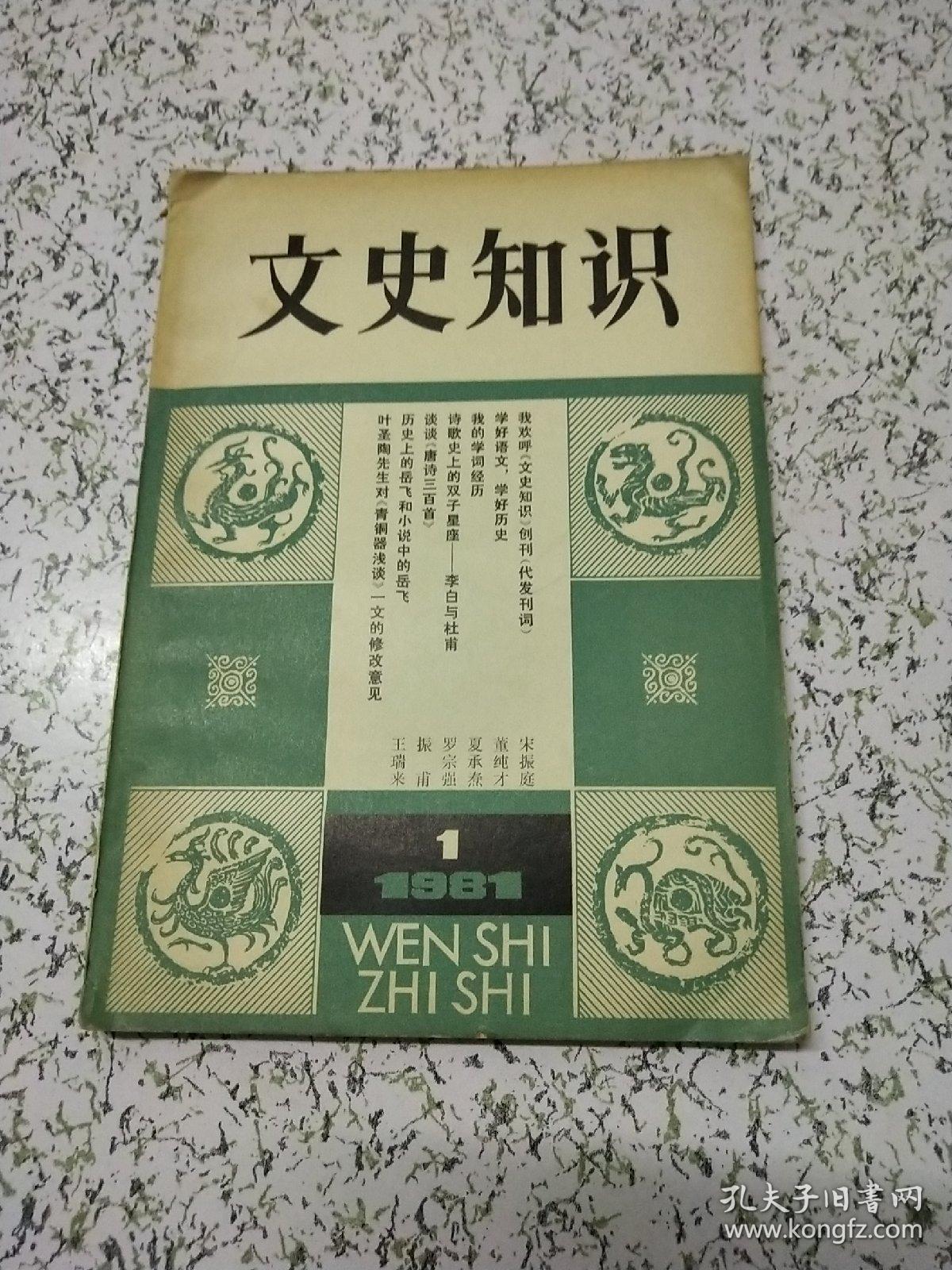 文史知识1981年一期(创刊号)