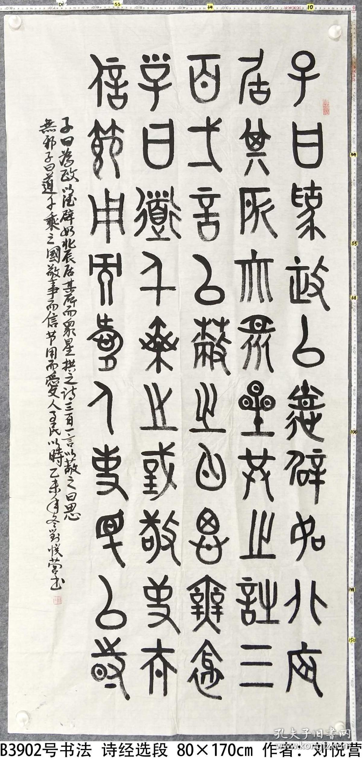 b3902号书法 诗经选段 80×170cm 作者:刘悦营,山东省临朐县人.