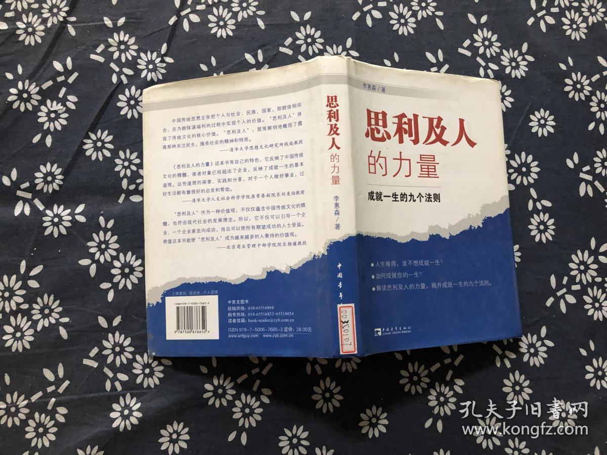 思利及人的力量:成就一生的九个法则