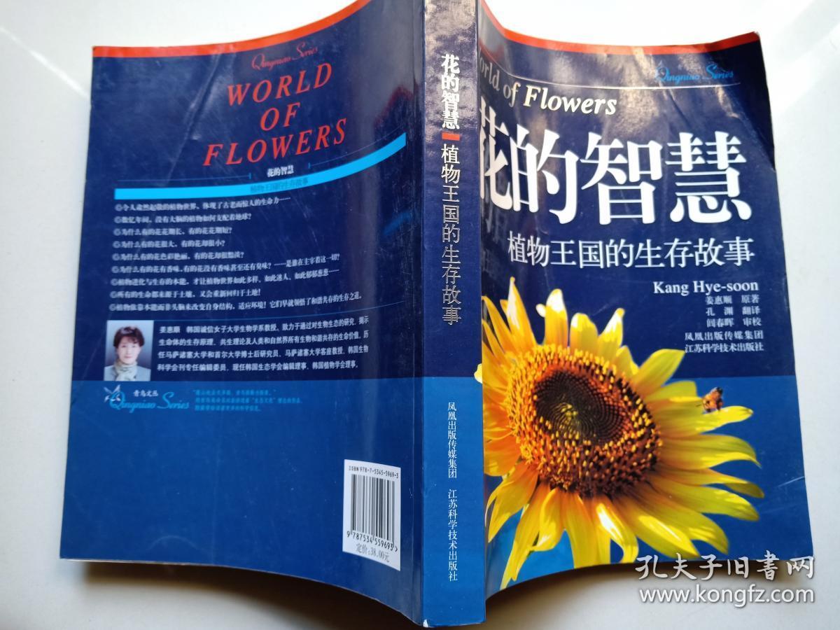 花的智慧:植物王国的生存故事_[韩]姜惠顺 著;孔渊 译_孔夫子旧书网