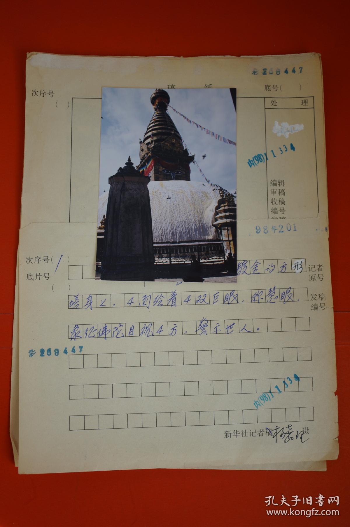 照片用柯尼卡彩色相纸洗印另外附摄影记者罗文钢笔手写文字说明4页