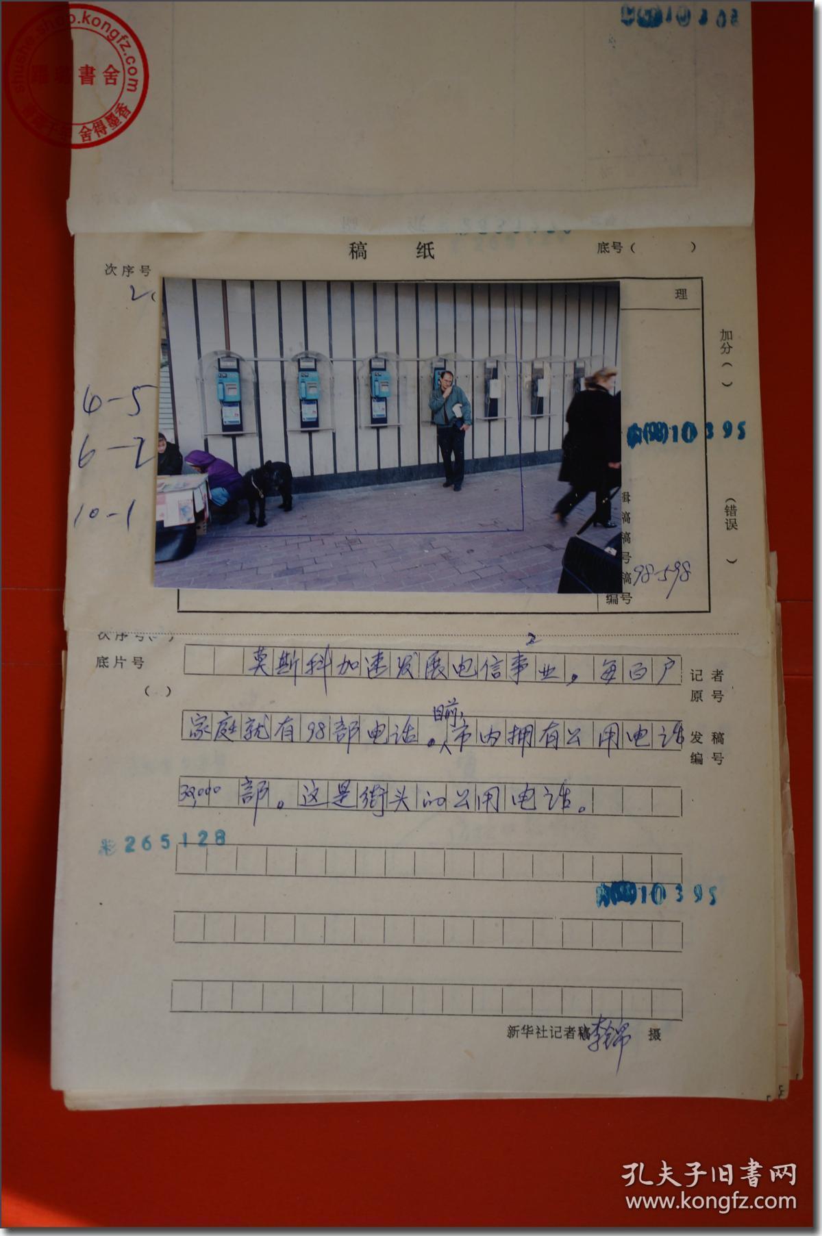 照片用柯尼卡彩色相纸洗印另外附摄影记者李锦钢笔手写文字说明7页