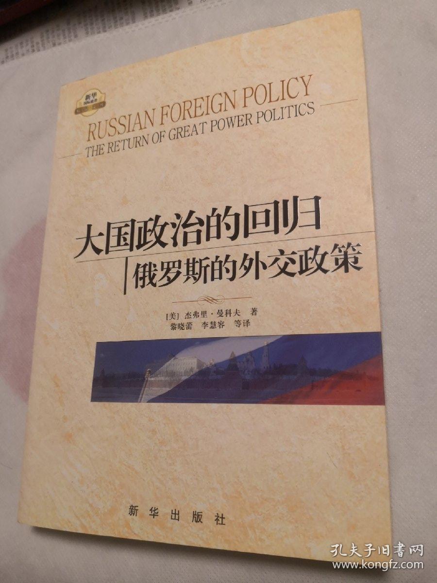 大国政治的回归:俄罗斯的外交政策