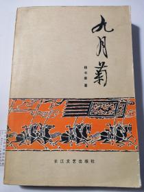 九月菊（杨书案签赠著名女作家凌力旧藏）