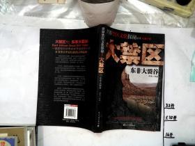 世界禁区文化探秘系列 长篇小说 大禁区 东非大裂谷