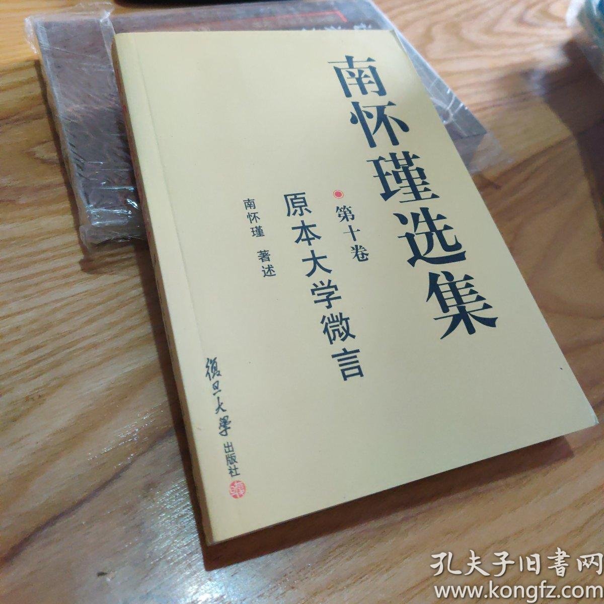 南怀瑾选集.第十卷 平装书