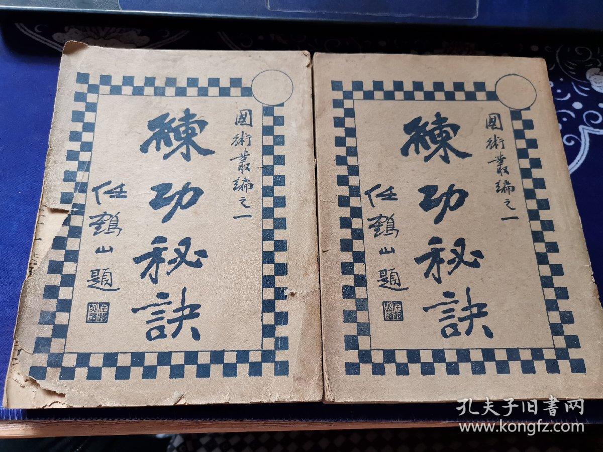练功秘诀(上下全)_金一明_孔夫子旧书网