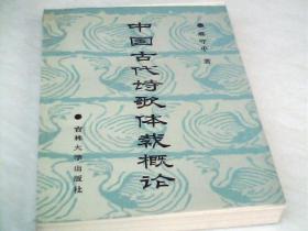 中国古代诗歌体栽概论【32开  1988年一版一印】