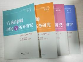 六和律师理论与实务研究【1-4四册】