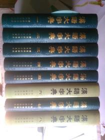 汉语大字典（1-8）全八册一版一印 （第6、8册有书衣）