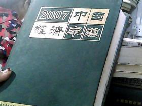 2007中国经济丰鑑