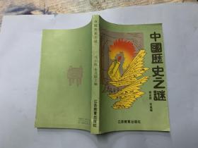 中国历史之谜.