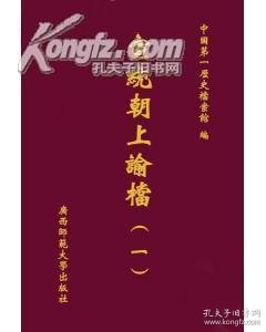宣统朝上谕档 16开精装全三册 孔夫子旧书网