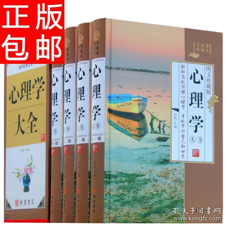 心理学大全 孔夫子旧书网