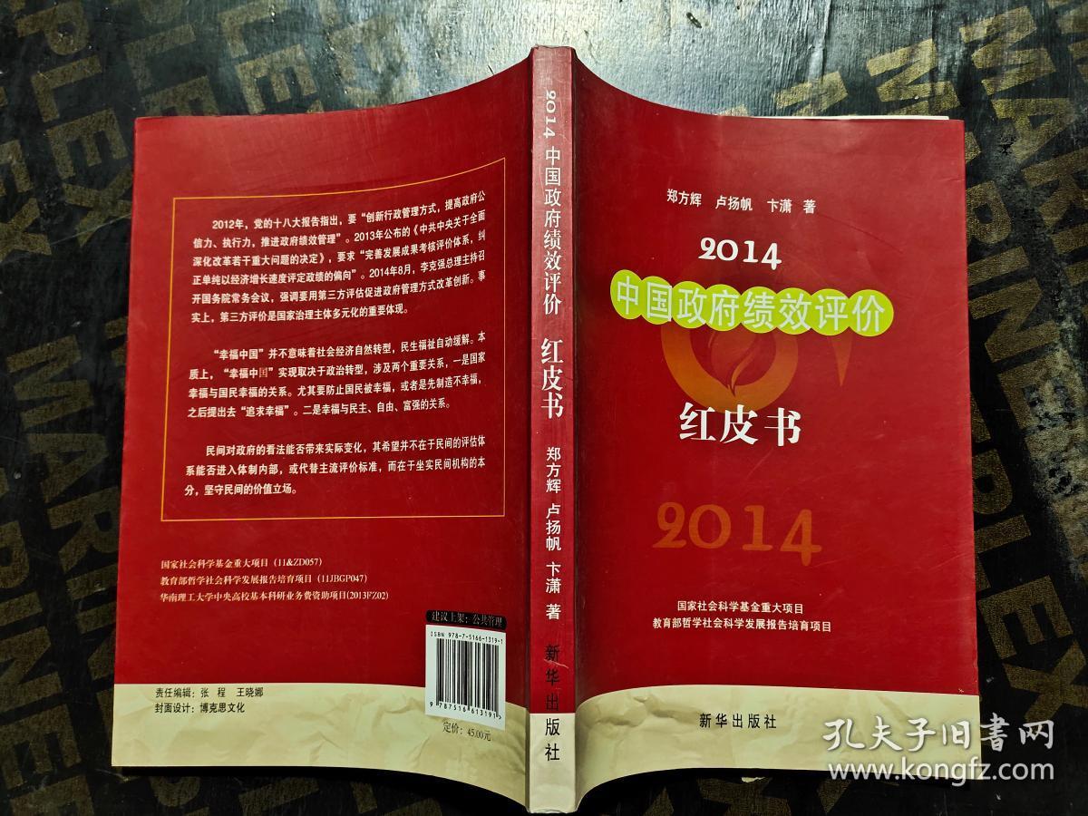 2014中国政府绩效评价红皮书