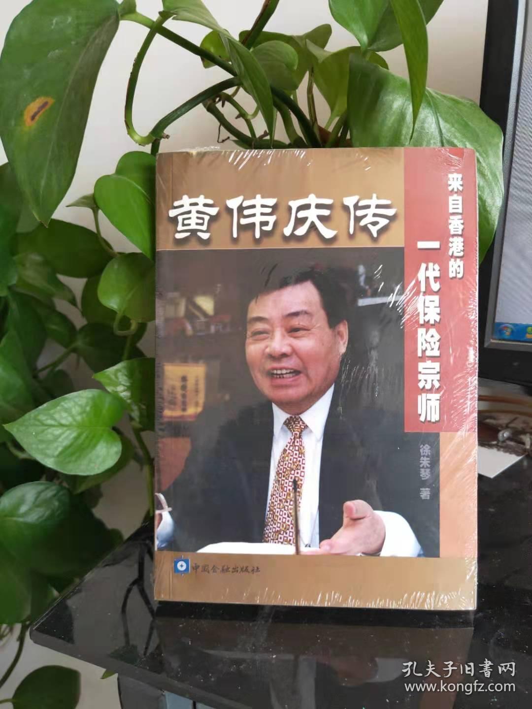 黄伟庆传:来自香港的一代保险宗师.