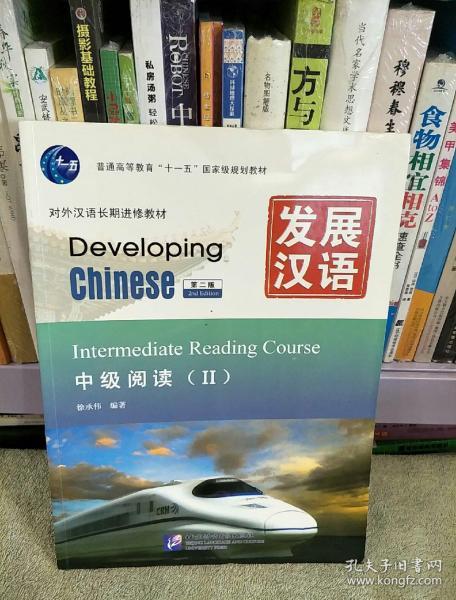 发展汉语 中级阅读 ii 第二版