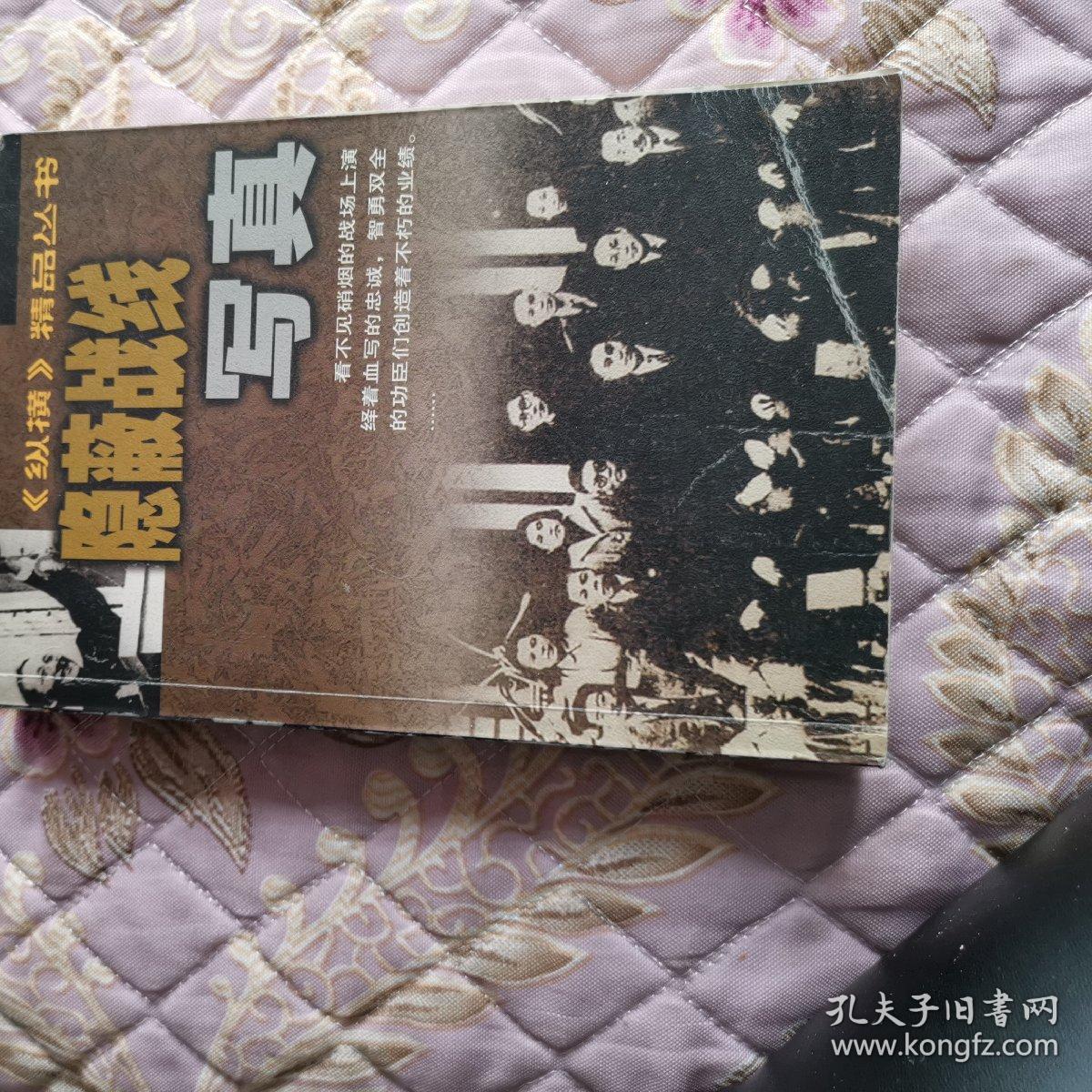 纵横精品丛书隐蔽战线写真