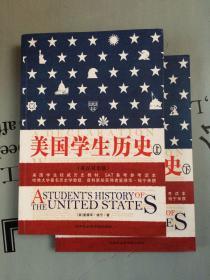 美国学生历史（英汉双语版）    全上，下册
