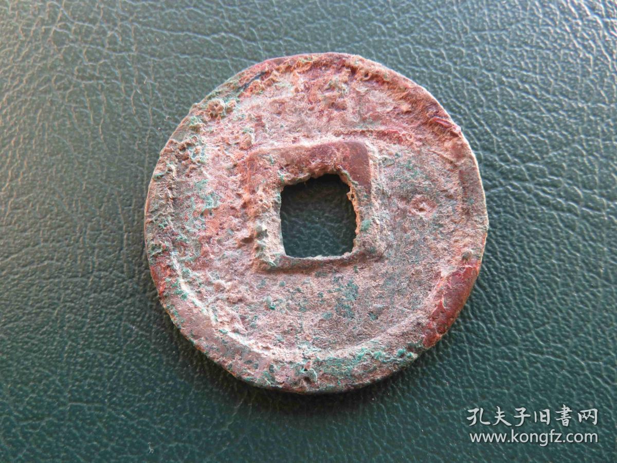 宋代端平通宝折十(直径35毫米)古钱币