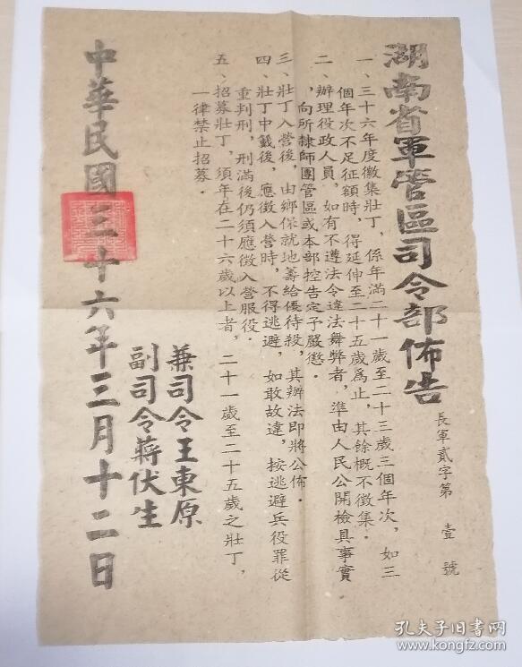 国民党湖南省军管区司令部布告(长军贰字第壹号)