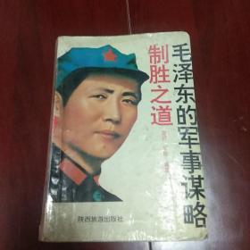 毛泽东的军事谋略制胜之道