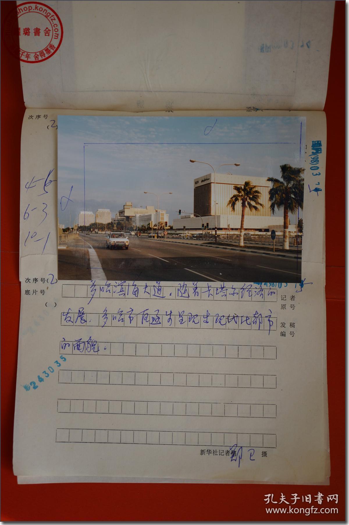 【1998年新华社新闻摄影部新闻记者黄文拍摄原版照片:卡塔尔多哈市