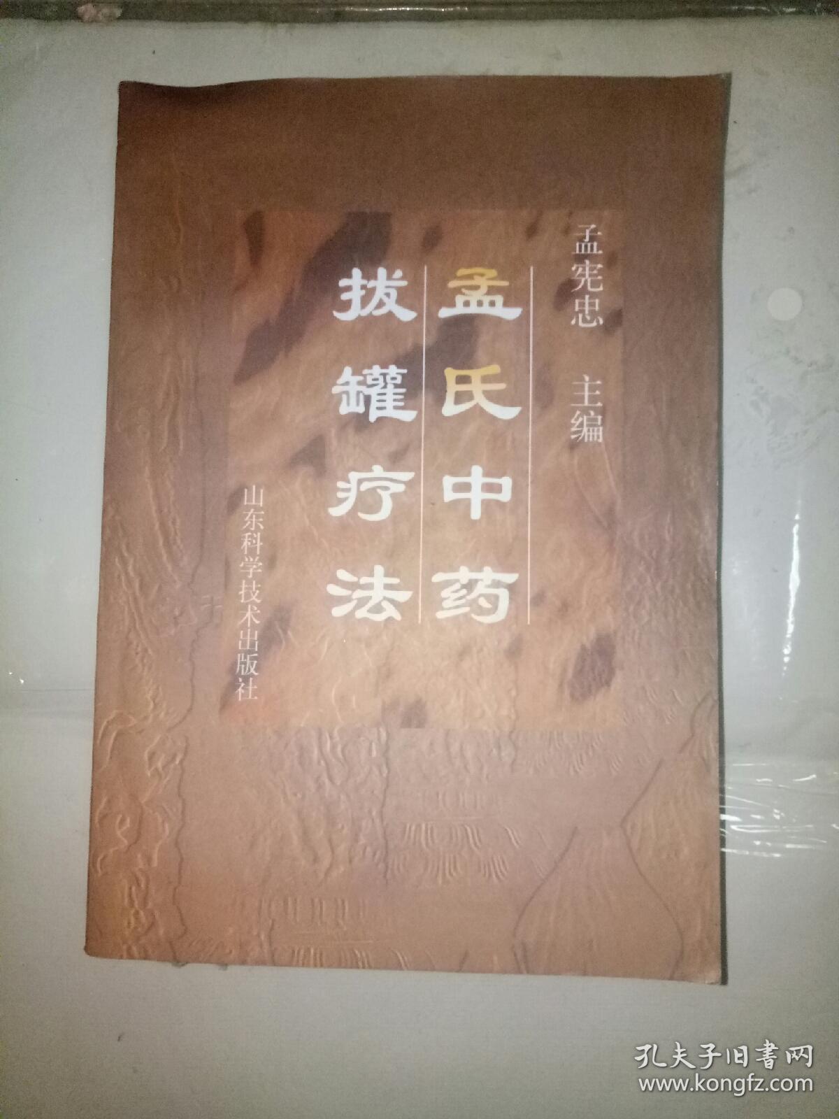 孟氏中药拔罐疗法_孟宪忠 主编_孔夫子旧书网