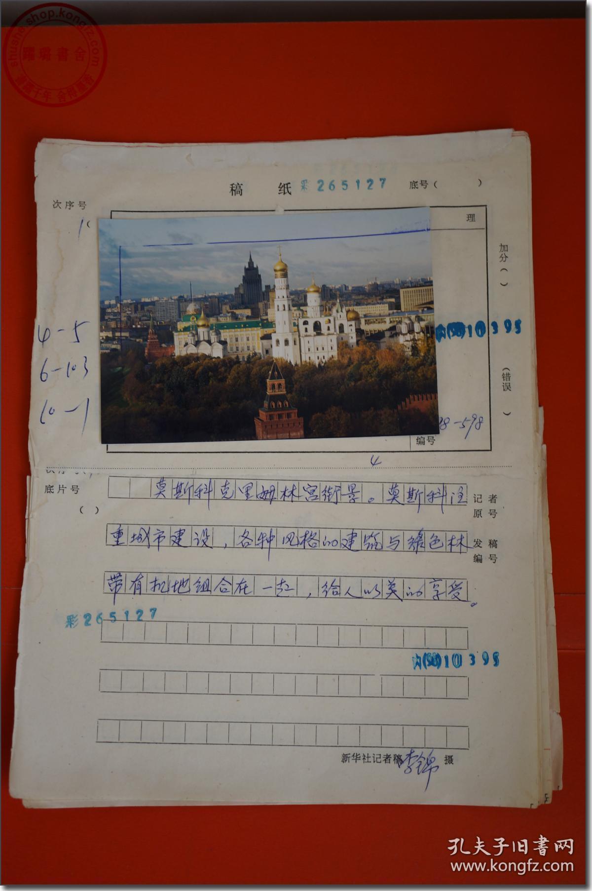 照片用柯尼卡彩色相纸洗印另外附摄影记者李锦钢笔手写文字说明7页