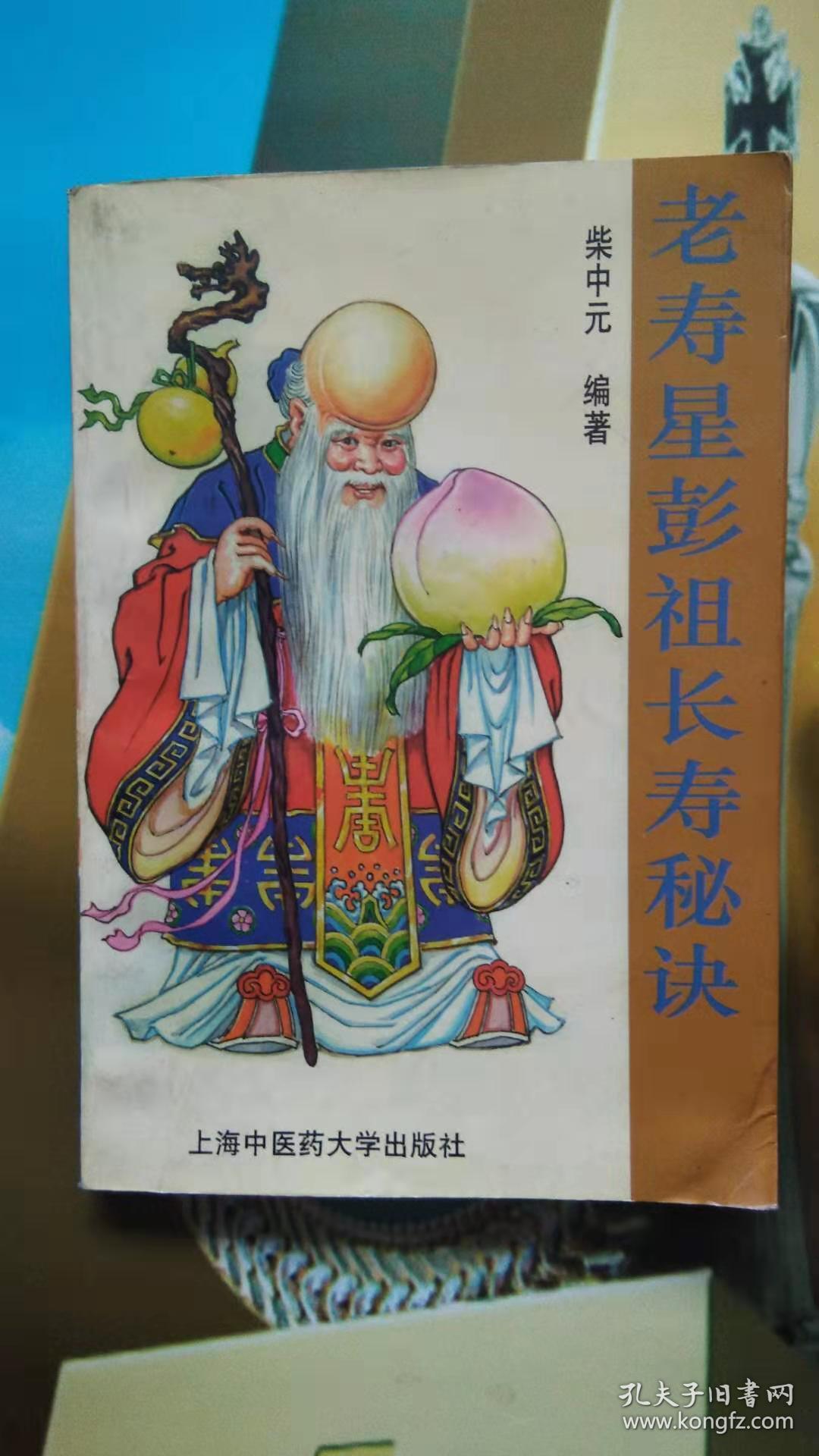 老寿星彭祖长寿秘诀