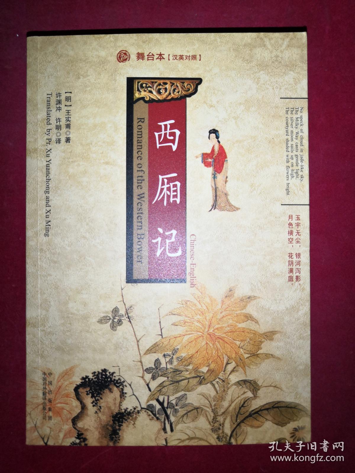 西厢记:舞台本(汉英对照) 王实甫 等