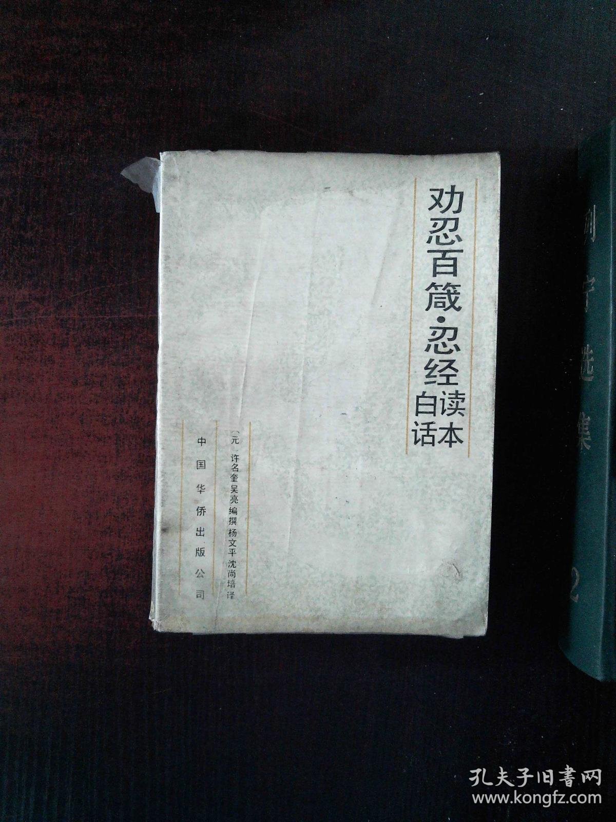 劝忍百箴忍经白话读本_元】许名奎 吴亮 编撰/杨文平 沈尚培 译_孔