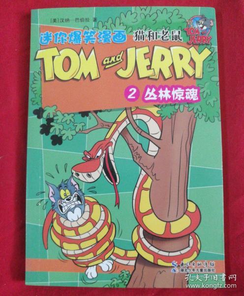 猫和老鼠迷你爆笑漫画(2):丛林惊魂