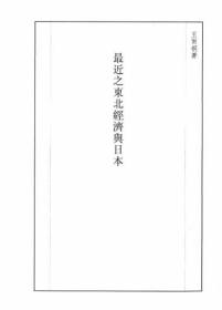 【提供资料信息服务】最近之东北经济与日本  1933年出版